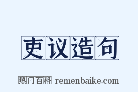 吏议造句是什么意思的图片